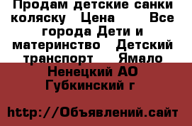 Продам детские санки-коляску › Цена ­ 2 - Все города Дети и материнство » Детский транспорт   . Ямало-Ненецкий АО,Губкинский г.